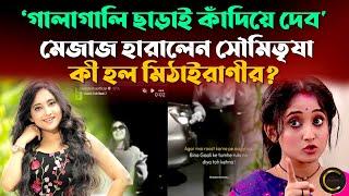 ‘গালাগালি ছাড়াই কাঁদিয়ে দেব', মেজাজ হারালেন সৌমিতৃষা! কী হল মিঠাইরাণীর ? || Soumitrisha kundu