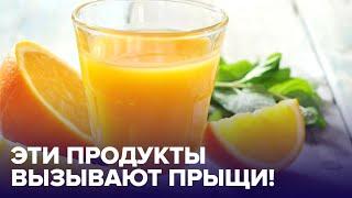 Осторожно! Продукты, которые ВЫЗЫВАЮТ ПРЫЩИ