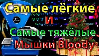 Сколько весят мышки A4Tech Bloody