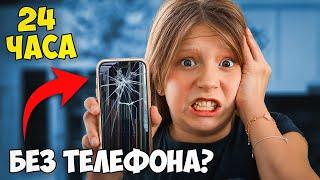 Милана живёт БЕЗ ТЕЛЕФОНА 24 Часа! Ей стало скучно?