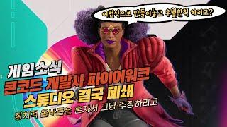 (게임소식) 콘코드 개발사 파이어워크 스튜디오 결국 폐쇄 / 정치적올바름을 주장하기 전에 게임을 잘만들라고!! 