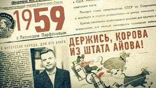 #НМДНИ 1959: Убит Бандера. Кастро на Кубе, де Голль во Франции. КрАЗ и «Чайка». Бардо и Влади