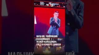 Мальчик, покоривший казахстанцев песней «Балқадиша», спел на концерте Димаша
