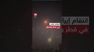 إيران تنتقم من الولايات المتحدة بضرب أهداف أمريكية في قطر والعراق