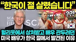 "한국이 절 살렸습니다" 헐리웃에서 상처받고 배우 관두려던 미국 배우가 한국 절에서 발견된 이유 l 해외반응 한류