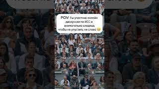Когда пришел на онлайн-дискуссию