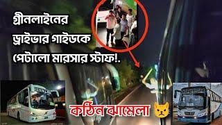 গ্রীনলাইনের ভুলের জন্য দুর্ঘটনার শিকার মারসা | বাস আটকিয়ে ধোলাই দিলো সবাই | Marsa | n1 | Greenline