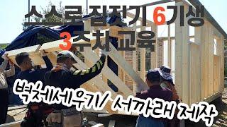 스스로집짓기학교 6기생 3주차교육