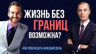 Жизнь без границ! Жизненные принципы успеха Ника Вуйчича. Как побеждать каждый день.