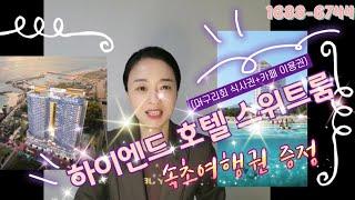 패키지 여행상품권 증정- 속초 1박2일 숙박권(프리미어급) "1차 분양마감! 2차 사전접수중!!"_원덤강원고성