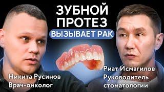 Съёмный зубной протез ВЫЗЫВАЕТ РАК / Никита Русинов, врач-онколог
