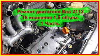 Ремонт двигателя Ваз 2112 16 клапанов 1,5 объём. 1 Часть.