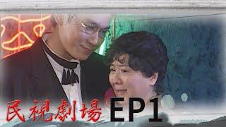 民視劇場 EP1 他不俗 他是我阿母