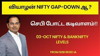 வியாழன் Nifty Big Gap-Down ஆ ? | செபி போட்ட கடிவாளம்!! 03-Oct Nifty & Banknifty Levels | SEBI