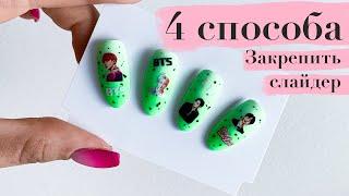 4 WAYS to fix your slider design | bts nail art