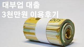 대부업 대출 3천만원 이용 후기