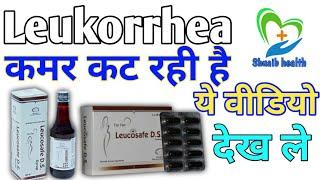 What is Leukorrhea || medicine of  Leukorrhea ||कमर काटने का इलाज || कमर क्यों कटती है ||