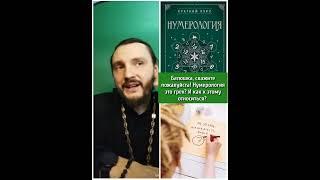 #православие #нумеролония #грех #священник #священникконстантинмальцев Подпишись  🫂