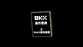 如何創建一個屬於自己的OKX Web3錢包？丨手把手教程丨OKX操作寶典