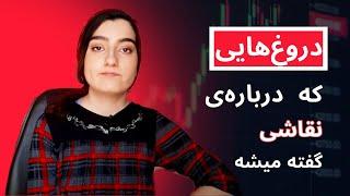 حقایق و دروغ‌هایی درباره‌ی نقاشی: حقایقی که باید بدانید