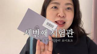 시험관 브이로그  두번의 유산 후 세번째 시술, 이식 준비하며 쫌쫌따리 일상 (결과 스포 포함...)