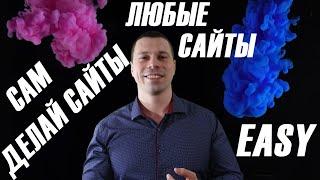 КАК СОЗДАТЬ САЙТ САМОМУ, ТИПЫ САЙТОВ, НА ЧЕМ ЛУЧШЕ СДЕЛАТЬ САЙТ: конструктор сайтов, CMS, framework