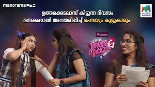 #EnteAmmaSupera Ep 62 | ഉത്തരക്കടലാസ് കിട്ടുന്ന ദിവസം രസകരമായി അവതരിപ്പിച്ച് രഹ്‌നയും കൂട്ടുകാരും 