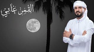 القمر غابي || محمد أحمد