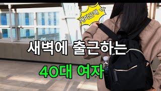 40대 여자 1인가구 / 혼자 벌어 먹고 사는 게 쉽지 않네요 / 새벽출근은 아직도 적응이 안된다