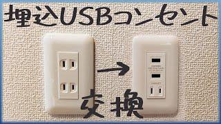 USB埋め込みコンセントに交換【便利に使えるコンセント】サンワサプライ