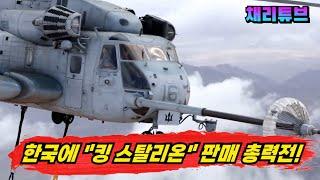 美, 고성능 "킹 스탈리온"헬기 수출타진~! 한국군 "대형 특수전헬기" 사업 출사표~!