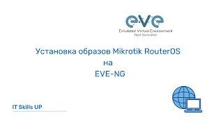 Установка образов Mikrotik RouterOS на EVE-NG [Развертывание EVE-NG]