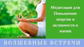 Медитация для Повышение энергии и активности в жизни. Надежда Ражаловская .