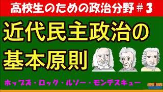 【高校生のための政治・経済】近代民主政治の基本原則#3