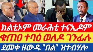 ጌታቸውን ደ/ፅዮንን ተናኢዶም| ደመቀ ዘውዱ "በል" ዝተብሃሎ|ቁጠዐ ተባዕ ወለዶ ገንፊሉ