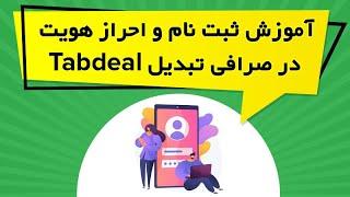 آموزش ثبت نام و احراز هویت در صرافی تبدیل Tabdeal