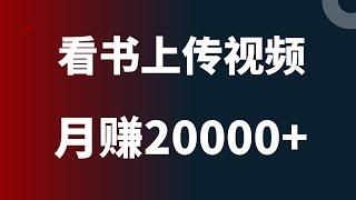 2022新手网赚，教小白网上赚钱！看书赚钱，月赚20000+，非常适合新手朋友的网赚项目，分享详细实操步骤！