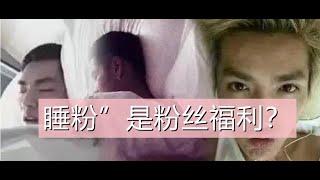 睡粉”是粉丝福利？吴亦凡被她带偏，林俊杰的床：轮流去滚一圈