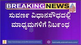 Media Entry Banned Inside Suvarna Soudha | Karnataka Assembly Session | Belagavi