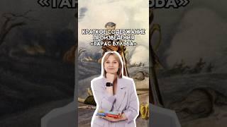 Краткое содержание произведения «Тарас Бульба» | #егэ #10класс #литератураегэ #литература
