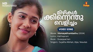 Mizhikalkkinnenthu Velicham Video Song | Nayanthara | Vijay Yesudas | Sujatha Mohan | Ouseppachan