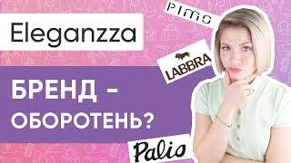 ️ БРЕНДЫ-ОБОРОТНИ #1: Eleganzza, Labbra, Palio, PimoBetti