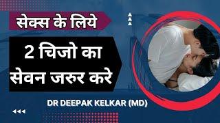 सेक्स के लिये 2 चिजो का सेवन जरुर करे  | Dr. Deepak Kelkar (M.D.) Psychiatrist, Sexologist