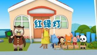 【红绿灯MV】幼儿早教认知 | 从小树立正确的认知观很重要| 竹兜早教动画 快乐岛（0-6岁）