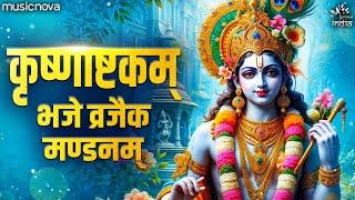 Bhaje Vrajaika Mandanam with Lyrics - Krishnashtakam | Krishna Bhajan | भजे व्रजैक मण्डनम्