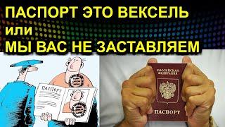 ПАСПОРТ ЭТО ВЕКСЕЛЬ или МЫ ВАС НЕ ЗАСТАВЛЯЕМ 2022.05.02 Сургут подпись роспись автограф право