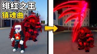 【Roblox】我使用镇魂箭后觉醒了「绯红之王镇魂曲」！！获得首个超强的镇魂曲替身！获得迪奥日记成功完成「三转」！【Your Bizarre Adventure】