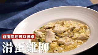 滑蛋雞柳｜雞胸肉也可以很嫩、很滑哦～[詹姆士]