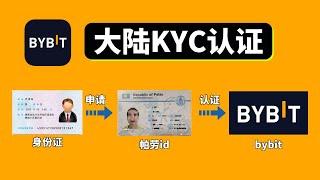 bybit 大陸kyc認證「教程」：帕勞數字id認證bybit交易所，不受政策限製，個人隱私安全滿分。 #bybit #bybit註冊 #bybit認證 #bybit大陸kyc