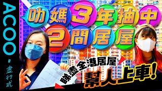 【居屋2022秘笈】公屋爆渠瞓屎水立志做樓奴　叻媽破解房委會抽樓玄機　3年成功買2間居屋　苦讀政策數據　白表排「家有長者隊」第6粒珠都有得揀樓？　每個屋苑去足3、4次炮製買居屋指南｜盡行式｜ACOO